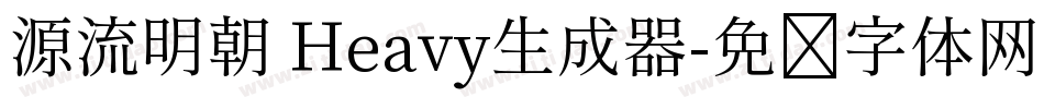 源流明朝 Heavy生成器字体转换